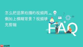 怎么把竖屏拍摄的视频两侧加上模糊背景？视频填充剪辑