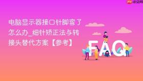 电脑显示器接口针脚弯了怎么办_细针矫正法与转接头替代方案【参考】