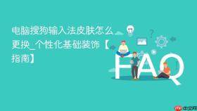 电脑搜狗输入法皮肤怎么更换_个性化基础装饰【指南】