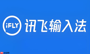 讯飞输入法值得下载吗?讯飞输入法日常打字优缺点分析