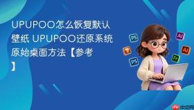 UPUPOO怎么恢复默认壁纸 UPUPOO还原系统原始桌面方法【参考】