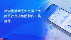 旅游足迹地图怎么画？手绘旅行足迹地图制作工具推荐