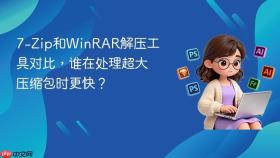 7-zip和winrar解压工具对比，谁在处理超大压缩包时更快？