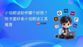 小说朗读软件哪个好用？听书爱好者小说朗读工具推荐