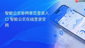 智能公交官网首页登录入口 智能公交在线登录官网