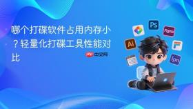 哪个打碟软件占用内存小？轻量化打碟工具性能对比