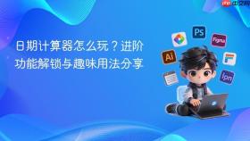 日期计算器怎么玩?进阶功能解锁与趣味用法分享