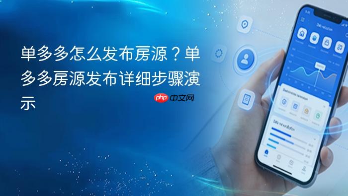 单多多怎么发布房源?单多多房源发布详细步骤演示