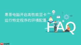 惠普电脑开启高性能显卡运行特定程序的环境配置