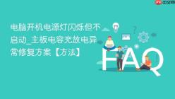 电脑开机电源灯闪烁但不启动_主板电容充放电异常修复方案【方法】