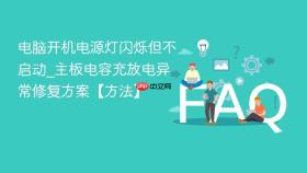 电脑开机电源灯闪烁但不启动_主板电容充放电异常修复方案【方法】