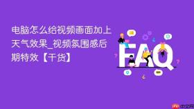 电脑怎么给视频画面加上天气效果_视频氛围感后期特效【干货】