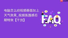 电脑怎么给视频画面加上天气效果_视频氛围感后期特效【干货】