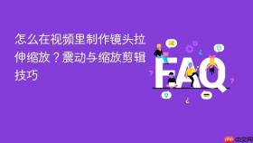 怎么在视频里制作镜头拉伸缩放?震动与缩放剪辑技巧