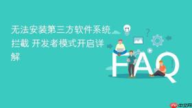 无法安装第三方软件系统拦截 开发者模式开启详解