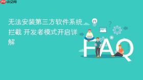 无法安装第三方软件系统拦截 开发者模式开启详解