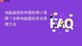电脑桌面软件图标带小盾牌？去除电脑图标安全盾牌方法