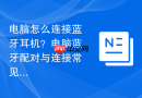 电脑怎么连接蓝牙耳机？电脑蓝牙配对与连接常见问题