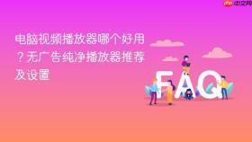 电脑视频播放器哪个好用？无广告纯净播放器推荐及设置