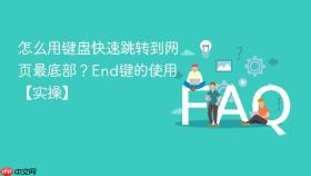 怎么用键盘快速跳转到网页最底部？end键的使用【实操】