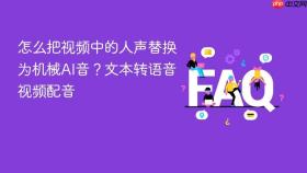 怎么把视频中的人声替换为机械AI音？文本转语音视频配音