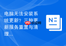 电脑无法安装系统更新？三种更新服务重置与清理