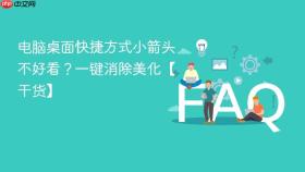 电脑桌面快捷方式小箭头不好看?一键消除美化【干货】