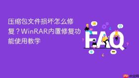 压缩包文件损坏怎么修复？WinRAR内置修复功能使用教学