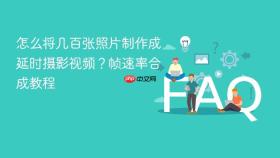 怎么将几百张照片制作成延时摄影视频?帧速率合成教程