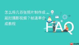 怎么将几百张照片制作成延时摄影视频？帧速率合成教程