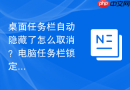 桌面任务栏自动隐藏了怎么取消？电脑任务栏锁定教程