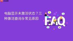 电脑显示未激活状态?三种激活查询与常见原因