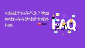 电脑提示内存不足?增加物理内存与清理后台程序指南