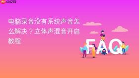 电脑录音没有系统声音怎么解决?立体声混音开启教程