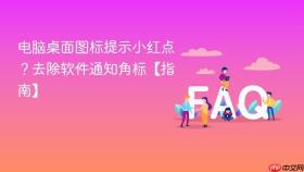 电脑桌面图标提示小红点？去除软件通知角标【指南】