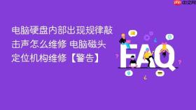 电脑硬盘内部出现规律敲击声怎么维修 电脑磁头定位机构维修【警告】