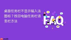 桌面任务栏不显示输入法图标？找回电脑任务栏语言栏方法