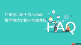 外接显示器不显示画面 投屏模式切换与检测教程