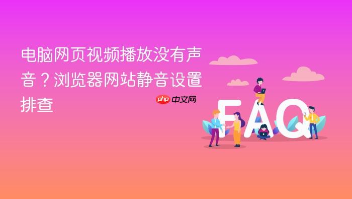 电脑网页视频播放没有声音?浏览器网站静音设置排查