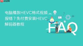 电脑播放hevc格式视频报错?免付费安装hevc解码器教程