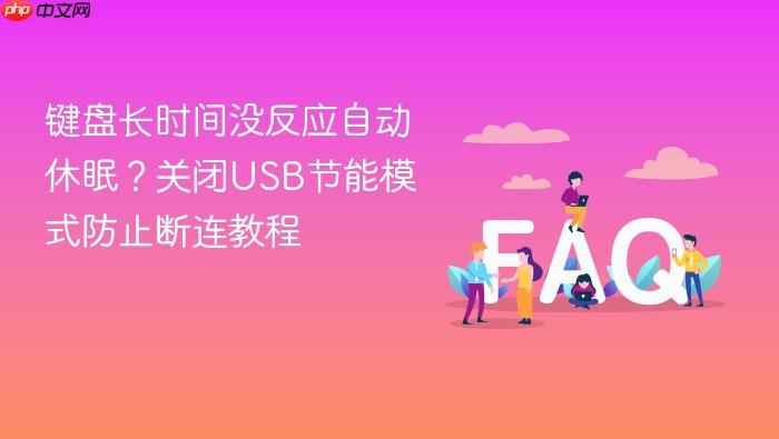 键盘长时间没反应自动休眠?关闭usb节能模式防止断连教程