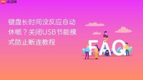 键盘长时间没反应自动休眠?关闭usb节能模式防止断连教程