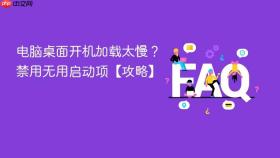电脑桌面开机加载太慢？禁用无用启动项【攻略】