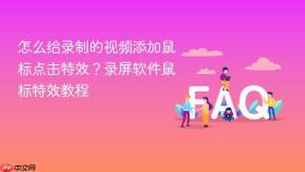 怎么给录制的视频添加鼠标点击特效?录屏软件鼠标特效教程