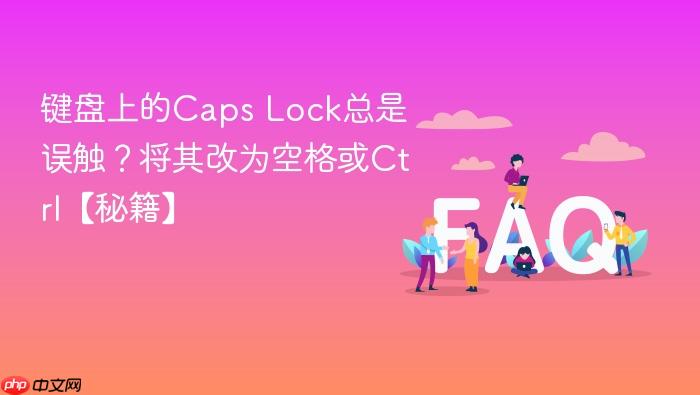 键盘上的caps lock总是误触?将其改为空格或ctrl【秘籍】