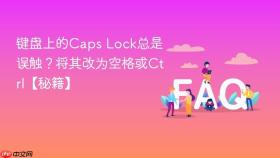 键盘上的caps lock总是误触?将其改为空格或ctrl【秘籍】