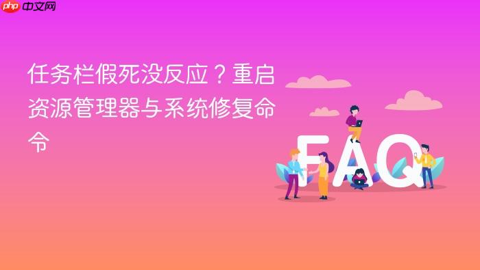 任务栏假死没反应?重启资源管理器与系统修复命令
