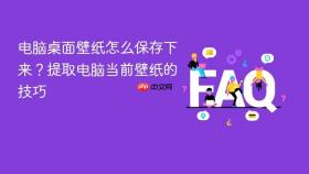 电脑桌面壁纸怎么保存下来?提取电脑当前壁纸的技巧