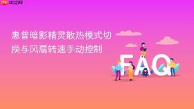 惠普暗影精灵散热模式切换与风扇转速手动控制
