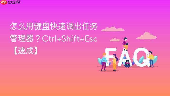 怎么用键盘快速调出任务管理器?ctrl+shift+esc【速成】